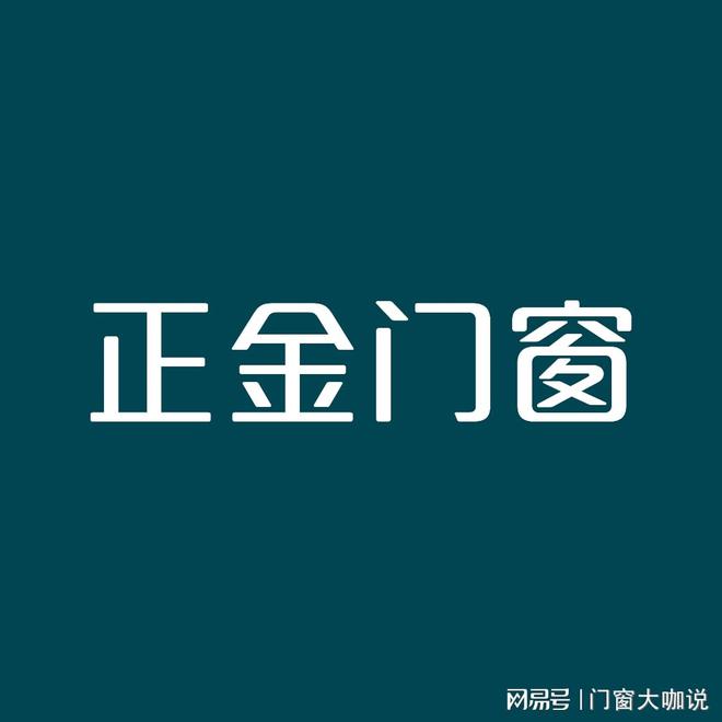 年中国十大门窗品牌权威榜单公布凯发K8旗舰厅AG客服2024